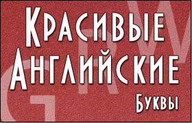 Красивые английские буквы для ников