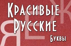 Красивые русские буквы для ников