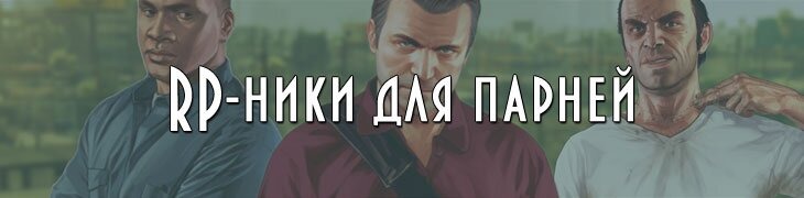 RP ники SAMP GTA для парней